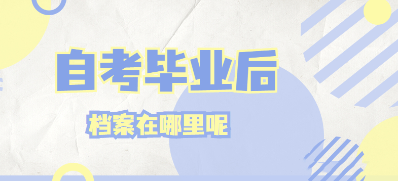 自考毕业后，学籍档案怎么处理？