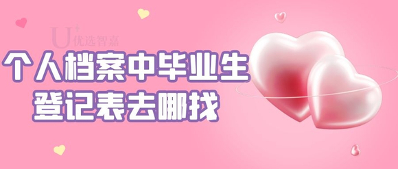 毕业生登记表丢失怎么补办