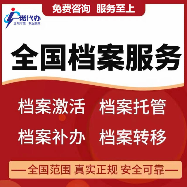 认识档案的重要性，对待档案问题，一定要认真处理！档案激活托管-档案查询补办，一站式档案服务，先办理后付费，不成功不收费
